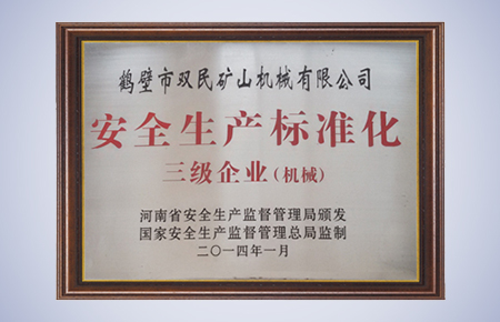 安全生產(chǎn)標(biāo)準(zhǔn)化三級企業(yè)（機械）.jpg